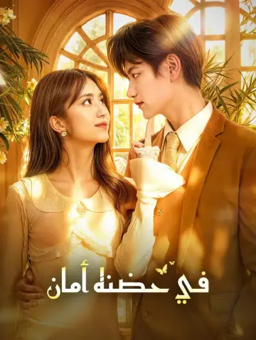في حضنه أمان