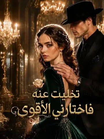 تخليت عنه فاختارني الأقوى