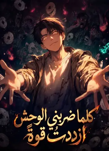 كلما ضربني الوحش، ازددتُ قوةً