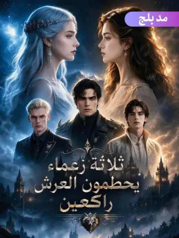ثلاثة زعماء يحطمون العرش راكعين