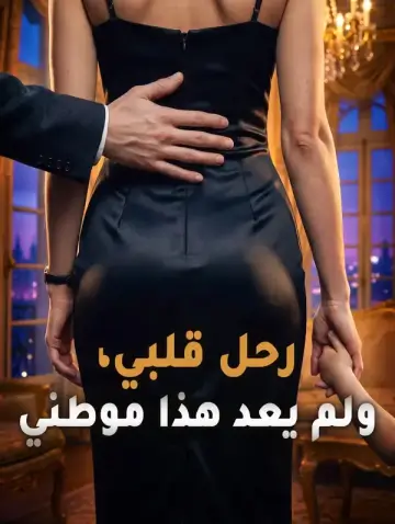 رحل قلبي، ولم يعد هذا موطني