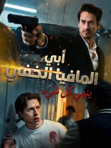 أبي المافيا الخفي ينهي كل شيء