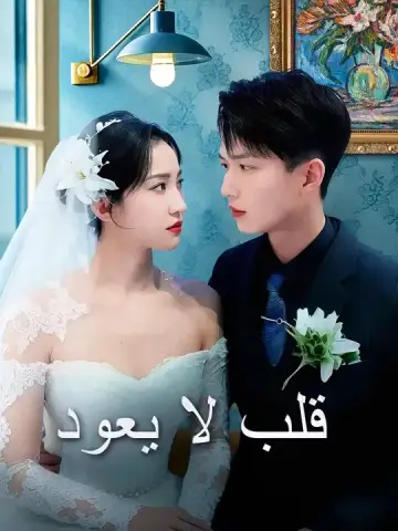 قلب لا يعود