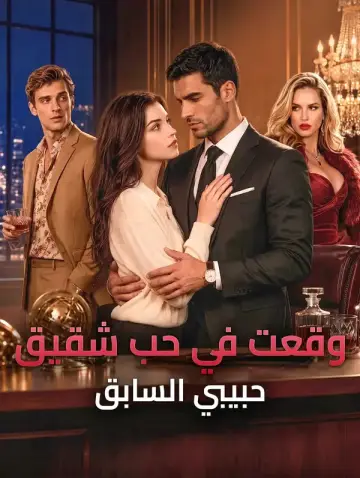 وقعت في حب شقيق حبيبي السابق