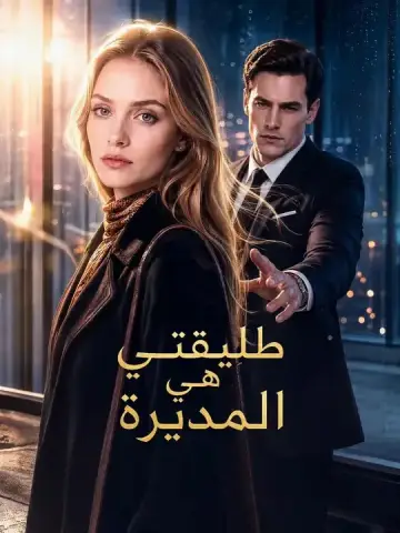 طليقتي هي المديرة