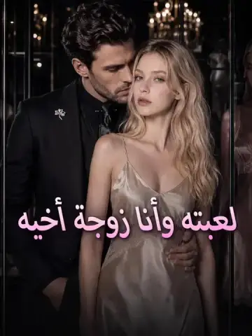لعبته وأنا زوجة أخيه