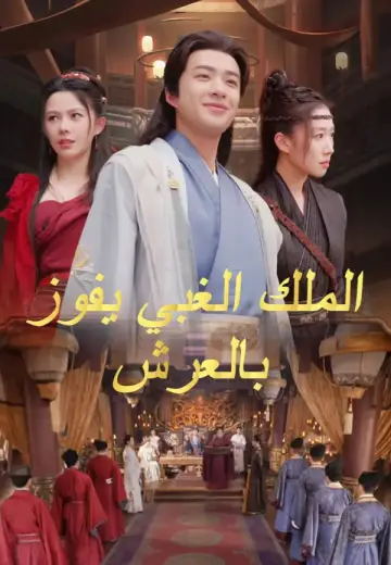 الملك الغبي يفوز بالعرش