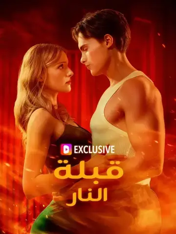 قبلة النار