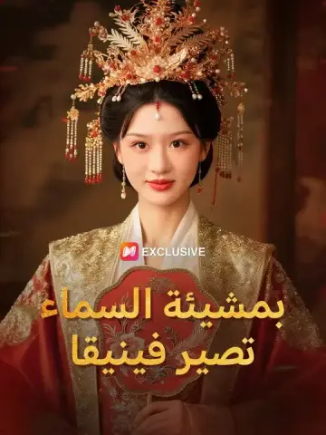 بمشيئة السماء تصير فينيقا