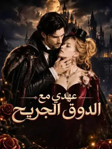 عهدي مع الدوق الجريح