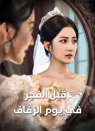 قبل الفجر في يوم الزفاف