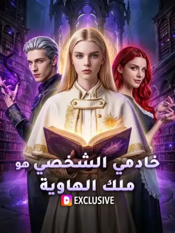 خادمي الشخصي هو ملك الهاوية