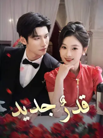 قدرٌ جديد
