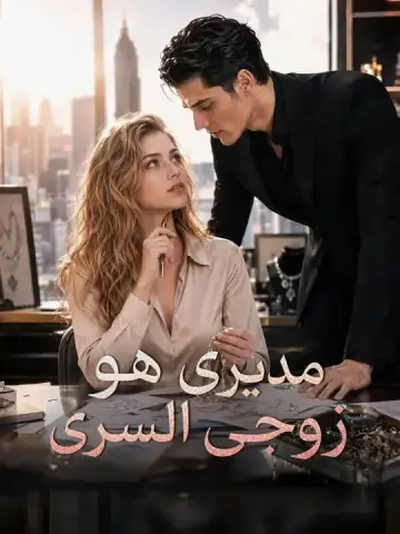 مديري هو زوجي السري