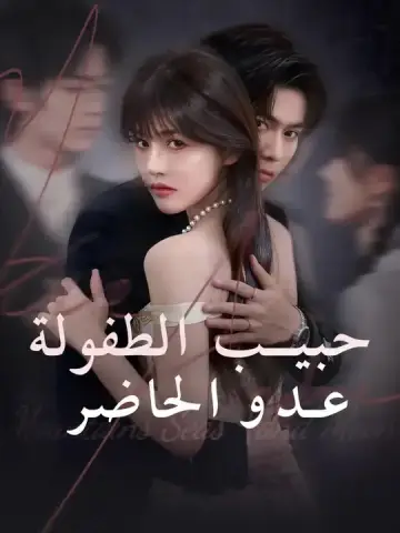 حبيب الطفولة، عدو الحاضر
