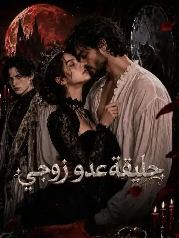 حليفة عدو زوجي