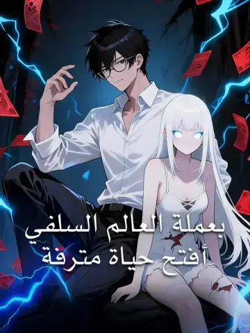 بعملة العالم السلفي، أفتح حياة مترفة