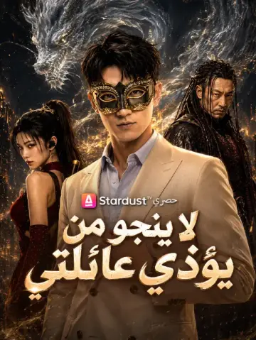 لا ينجو من يؤذي عائلتي
