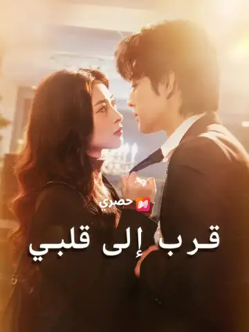 قرب إلى قلبي