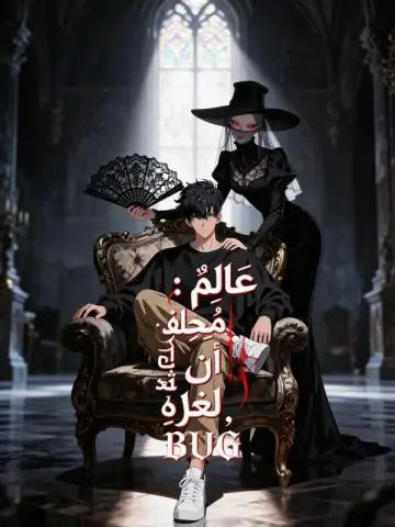عَالَمٌ مُخِيفٌ:أَنَا ثُغْرَةُ لُعْبَةٍ