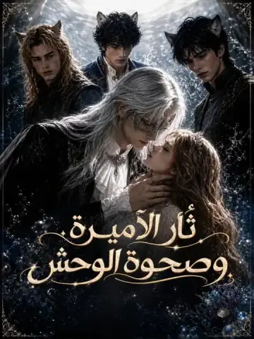 ثأر الأميرة وصحوة الوحش