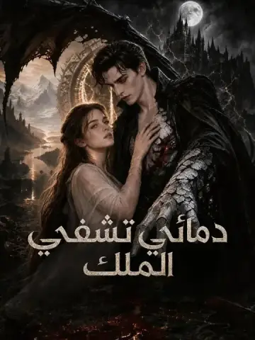 دمائي تشفي الملك