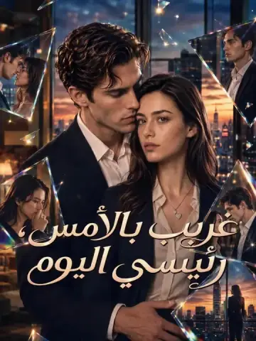 غريب بالأمس، رئيسي اليوم