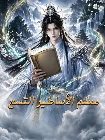 معلم الأساطير التسع