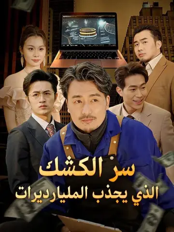 سر الكشك الذي يجذب المليارديرات مدبلج
