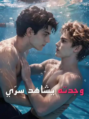 وجدته يشاهد سرّي