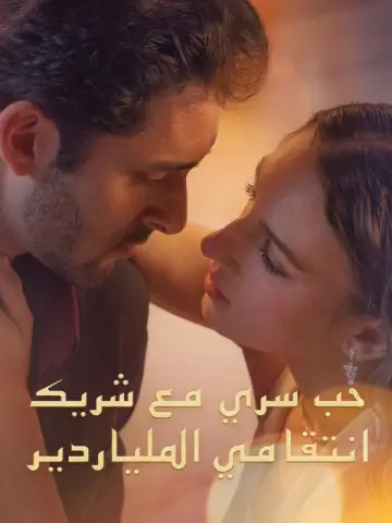حب سري مع شريك انتقامي الملياردير مترجم كامل