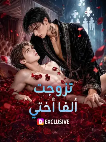تزوجت ألفا أختي