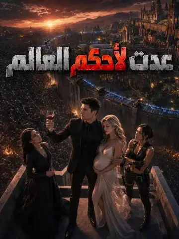 عدت لأحكم العالم