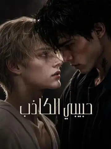 حبيبي الكاذب