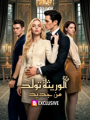 الوريثة تولد من جديد(بالعربية)
