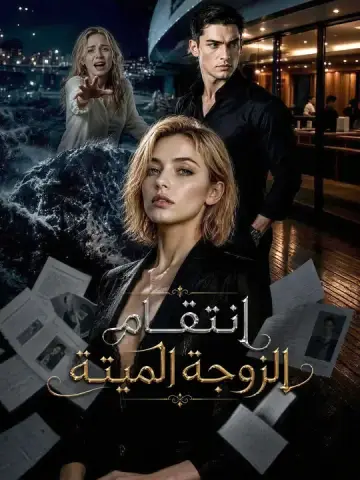 انتقام الزوجة الميتة