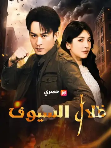 ظلال السيوف