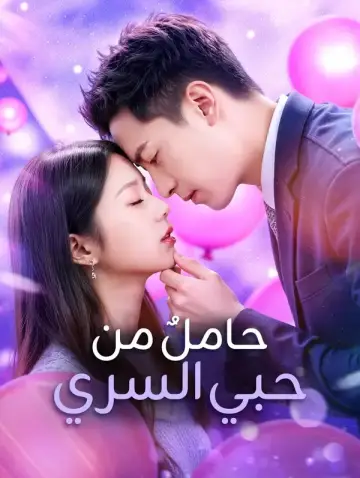 حاملٌ من حبي السري