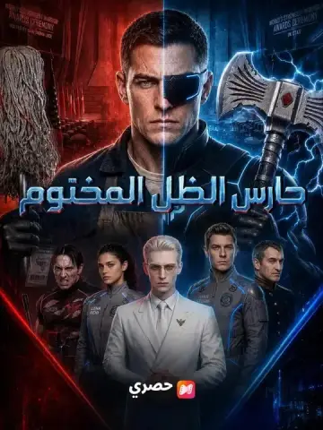 (مدبلج) مشاهدة مسلسل حارس الظل المختوم
