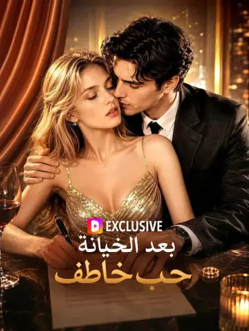 بعد الخيانة، حب خاطف