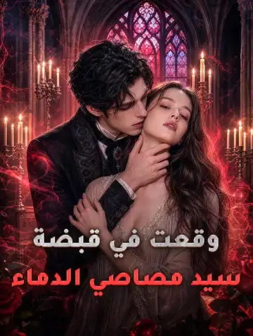وقعت في قبضة سيد مصاصي الدماء