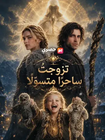 تزوجتُ ساحرًا متسولًا