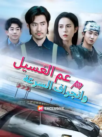 عم الغسيل وانجراف السرعة