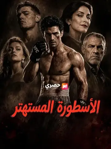 الأسطورة المستهتر مدبلج