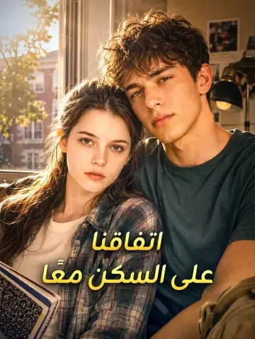 اتفاقنا على السكن معًا