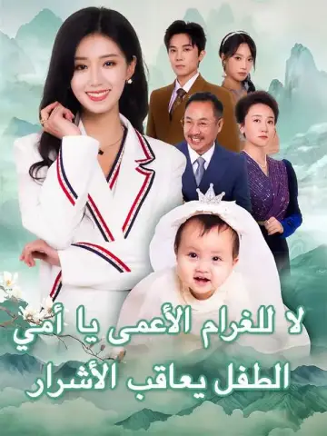 لا للغرام الأعمى يا أمي، الطفل يعاقب الأشرار