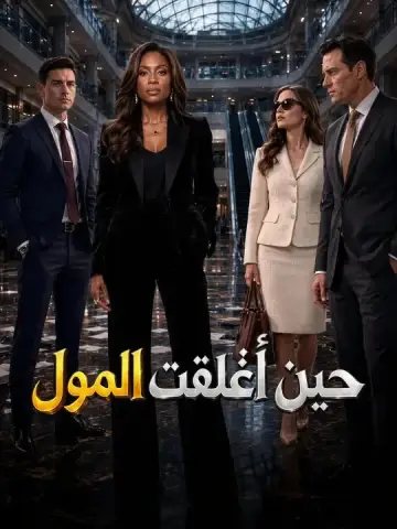 حين أغلقت المول