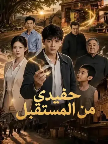 حفيدي من المستقبل