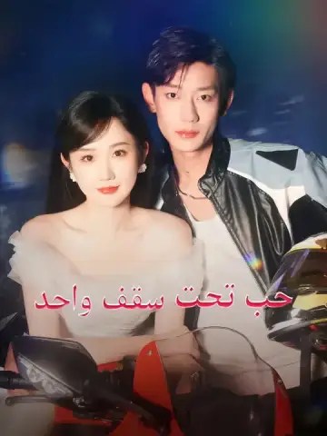 حب تحت سقف واحد