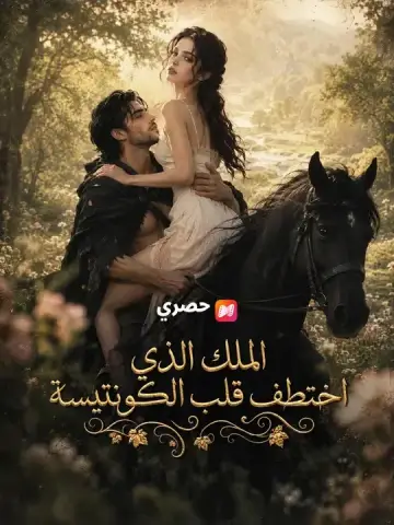 الملك الذي اختطف قلب الكونتيسة